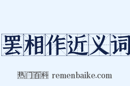 罢相作近义词是什么意思的图片